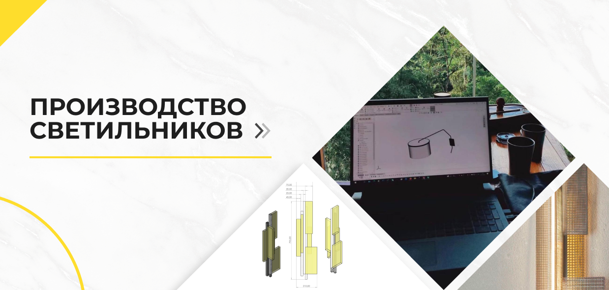 Производство светильников