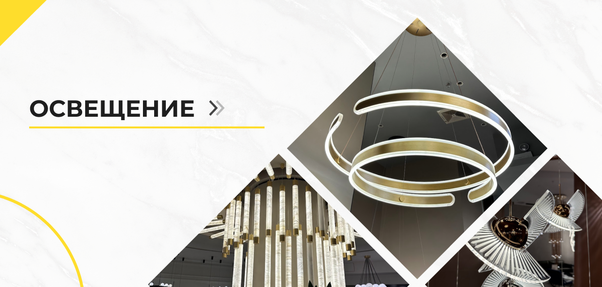 Освещение
